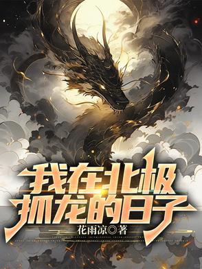 我在北极抓龙的日子类似的