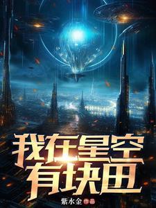 我在星空等你