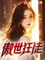 傲世狂仙