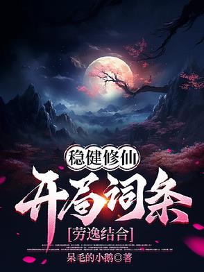 稳健修仙开局词条劳逸结合