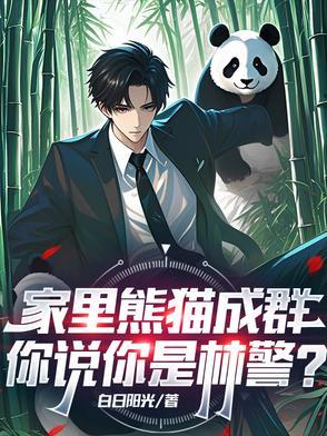 你家熊猫挂树上