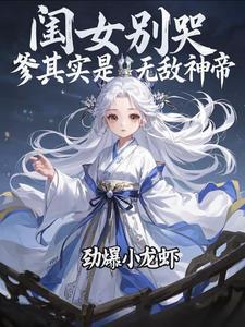 爹其实是无敌神帝最新章节目录