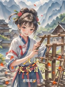 田园农女