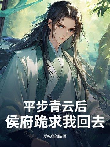 平步青云免费阅读无弹窗