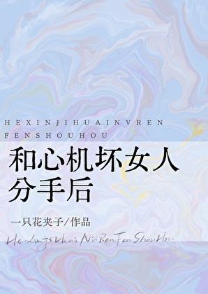 心机女和心机男在一起