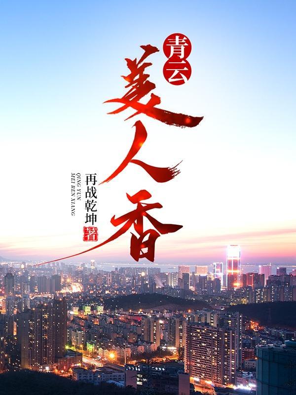 青丘美人云的