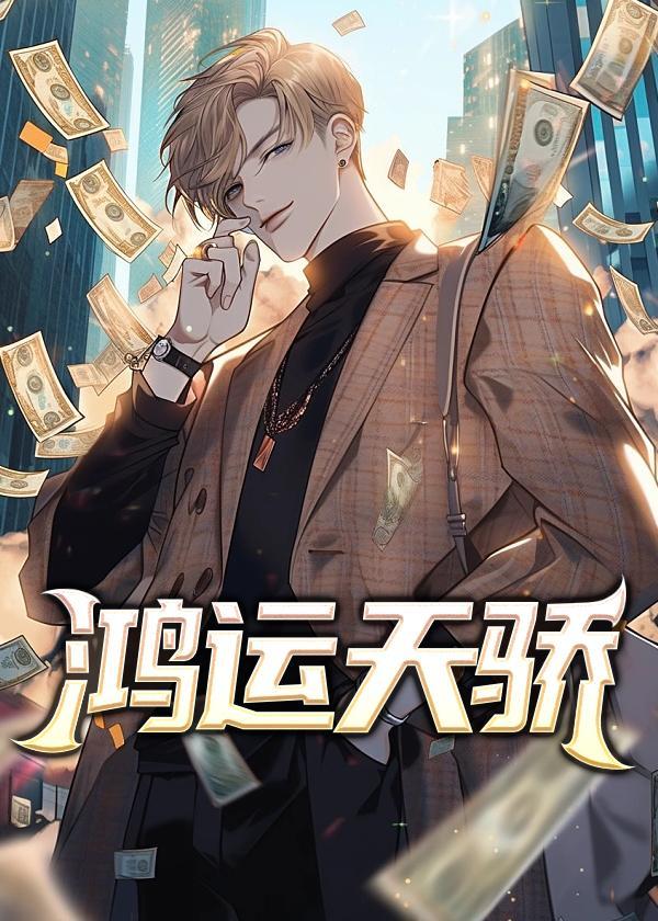 鸿运天骄彭怀远免费阅读全文
