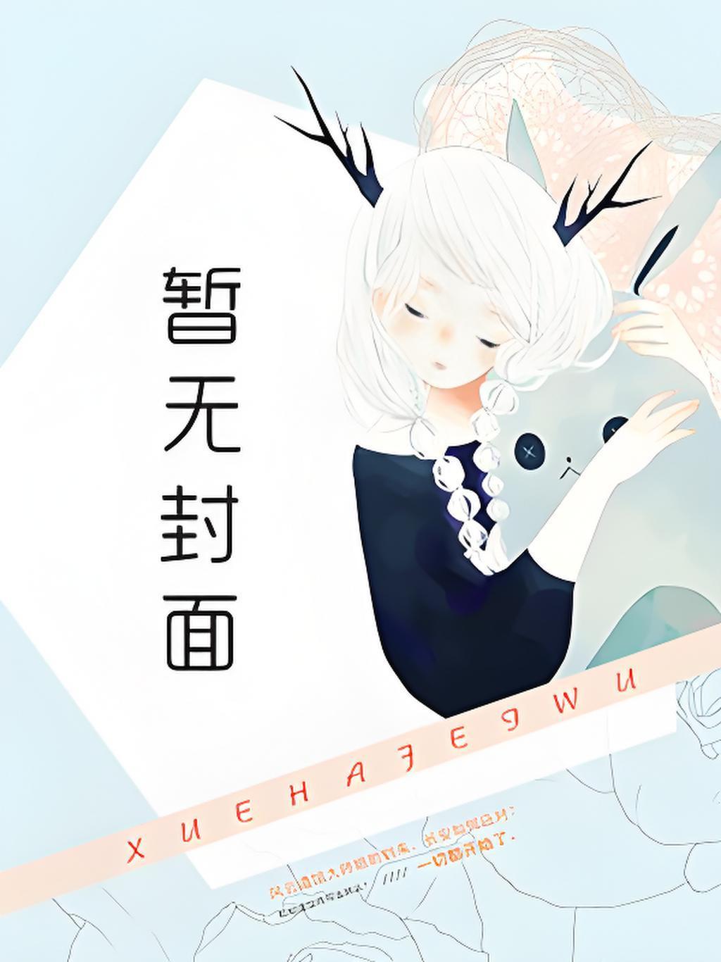 铁血元帅江天江清然结局+番外著