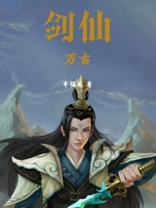 万古剑尊剑无双百度百科