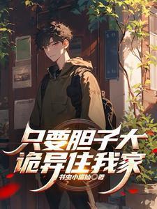 只要胆子大下一句押韵