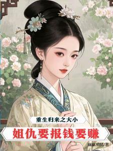 重生大小姐的