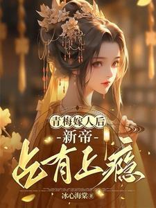 新帝占有上瘾青梅嫁人后