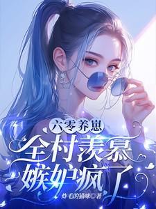 六零年代养崽崽听