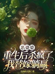 恶婆婆重生后杀疯了我替嫁躺赢大结局