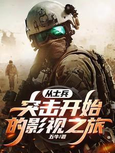 从士兵突击开始的军旅生涯