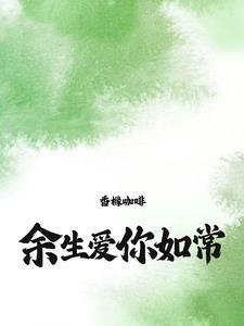 余生爱你如常免费阅读