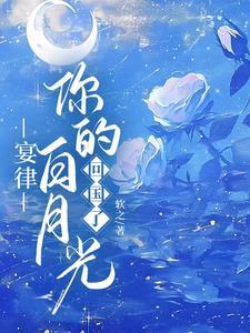 宴律你的白月光回国了免费阅读无弹窗