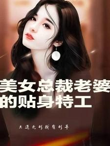 美女总裁老婆的贴身特工免费观看