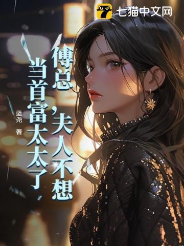 夫人不想当首富太太了免费阅读