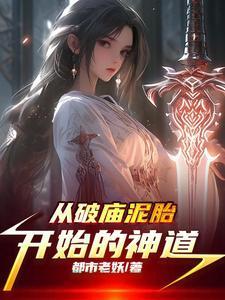 从破庙到神庭笔趣阁