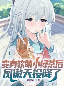 女主叫凤傲天的