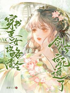 穿书恶女攻略清冷剑修后死遁了