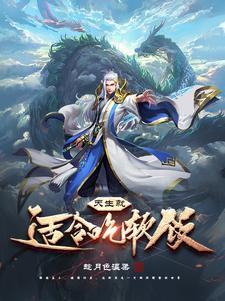 只适合吃软饭什么意思