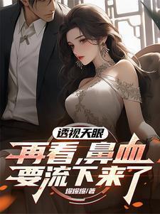 透视天眼免费阅读全文