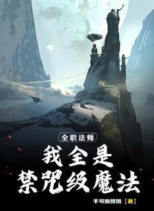 全职法师禁咒穿越那种