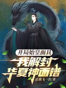 开局始皇复苏