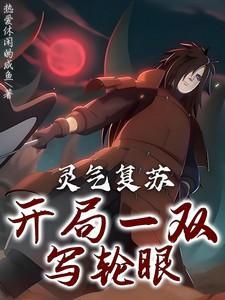 灵气复苏之开局一只写轮眼