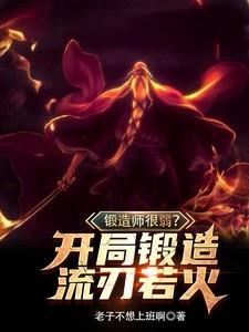 主角是锻造师的玄幻