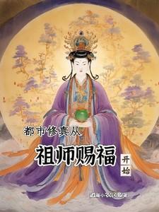 都市修真从祖师赐福开始 逍遥小农民