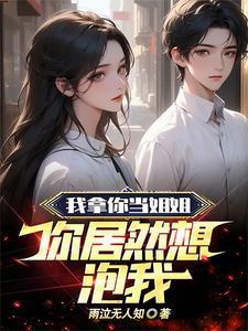 我拿你当姐姐你拿我当
