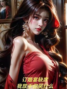 订婚宴缺席