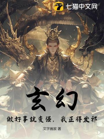 做好事就变强笔趣阁