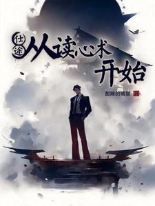 仕途从读心术开始最新章节列表
