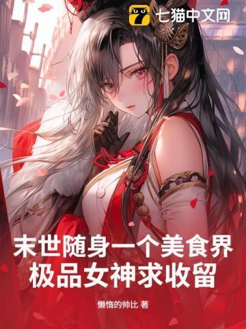 末世美食