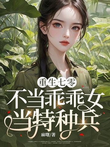重生七零不当乖乖女当特种兵麻曙著