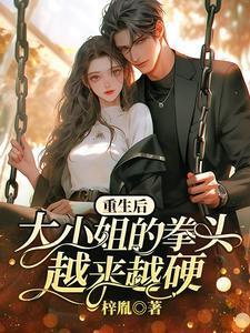 大小姐的拳头越来越硬 梓胤