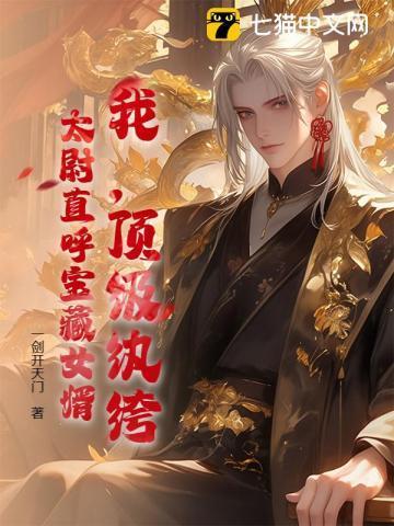 顶级纨绔太子