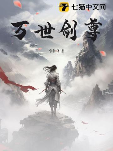 万世剑尊百科