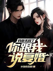 我都无敌了你跟我说复婚了免费