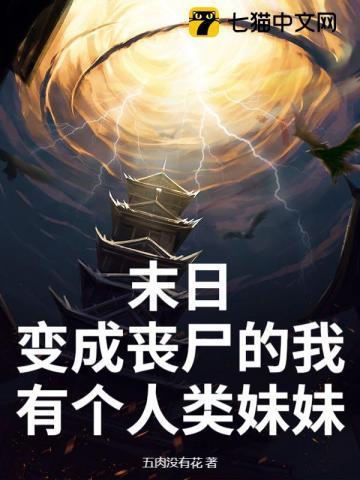 末世我变成了丧尸母体