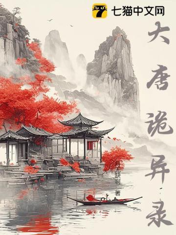 大唐诡异录之西行演员表