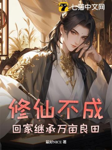 不修仙就要继承家业千千