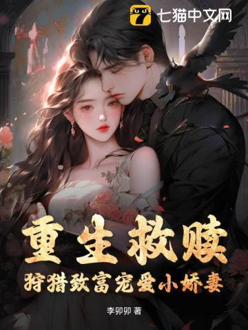 狩猎致富宠爱小娇妻全文阅读