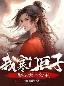 娶尽天下公主 奇门遁甲