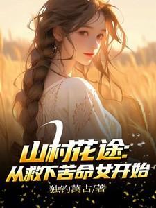 山村桃花源免费阅读