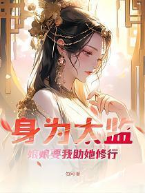 太监夸娘娘